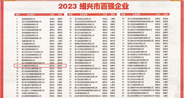 黑丝少妇被干出白浆权威发布丨2023绍兴市百强企业公布，长业建设集团位列第18位
